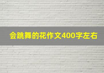 会跳舞的花作文400字左右