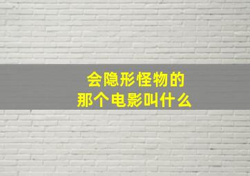 会隐形怪物的那个电影叫什么