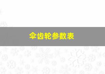 伞齿轮参数表