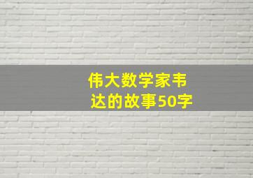 伟大数学家韦达的故事50字