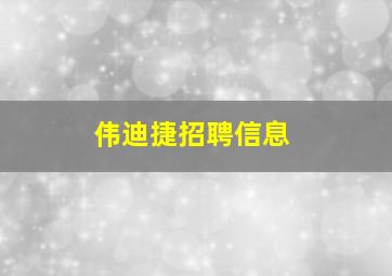 伟迪捷招聘信息