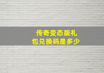 传奇变态版礼包兑换码是多少