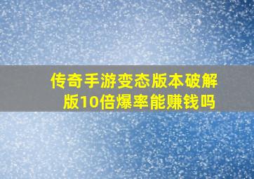 传奇手游变态版本破解版10倍爆率能赚钱吗