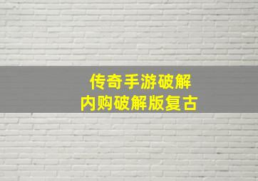 传奇手游破解内购破解版复古