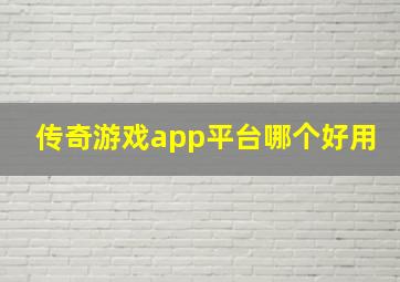 传奇游戏app平台哪个好用