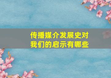 传播媒介发展史对我们的启示有哪些