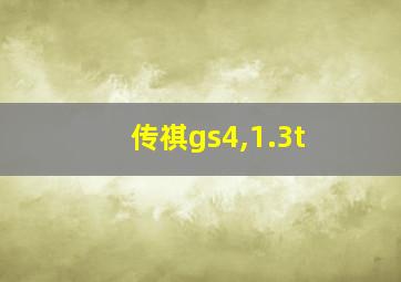 传祺gs4,1.3t