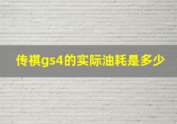 传祺gs4的实际油耗是多少