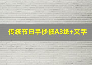 传统节日手抄报A3纸+文字