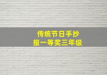 传统节日手抄报一等奖三年级