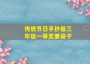 传统节日手抄报三年级一等奖要袋子