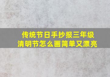 传统节日手抄报三年级清明节怎么画简单又漂亮