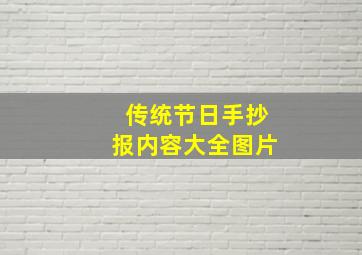 传统节日手抄报内容大全图片