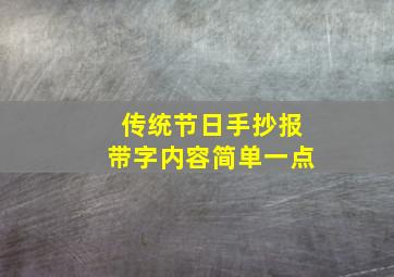 传统节日手抄报带字内容简单一点