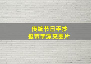 传统节日手抄报带字漂亮图片