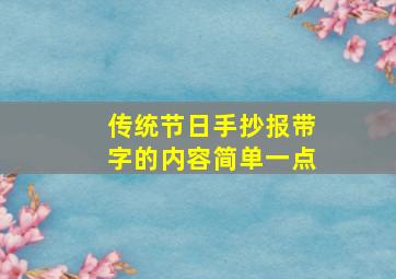 传统节日手抄报带字的内容简单一点