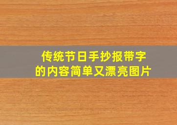 传统节日手抄报带字的内容简单又漂亮图片