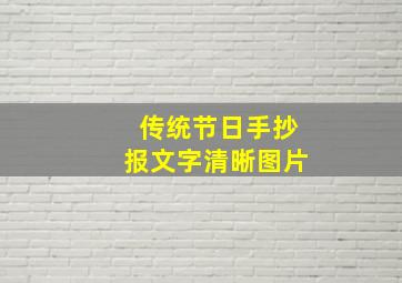 传统节日手抄报文字清晰图片