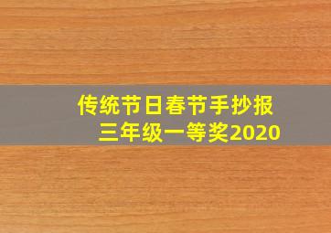 传统节日春节手抄报三年级一等奖2020