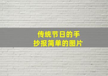 传统节日的手抄报简单的图片