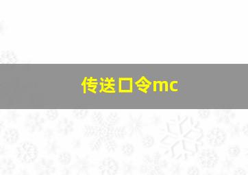 传送口令mc