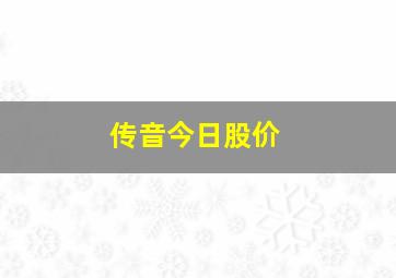 传音今日股价