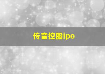 传音控股ipo