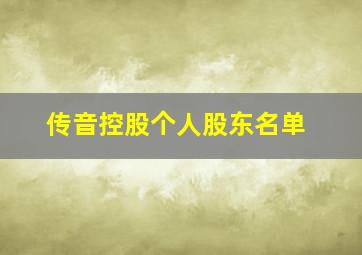 传音控股个人股东名单