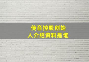 传音控股创始人介绍资料是谁