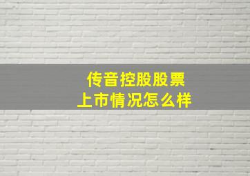 传音控股股票上市情况怎么样