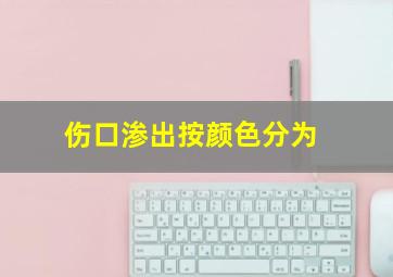 伤口渗出按颜色分为