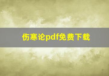 伤寒论pdf免费下载