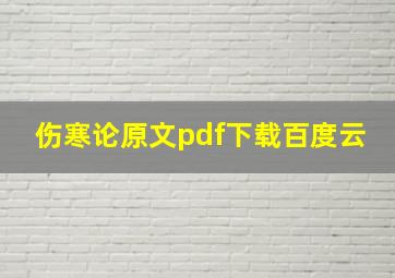 伤寒论原文pdf下载百度云