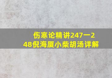 伤寒论精讲247一248倪海厦小柴胡汤详解