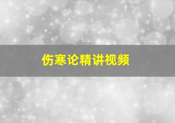 伤寒论精讲视频