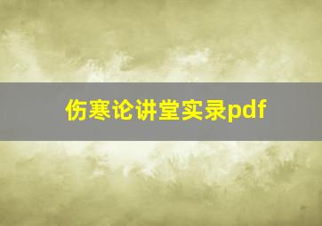 伤寒论讲堂实录pdf