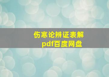 伤寒论辨证表解pdf百度网盘