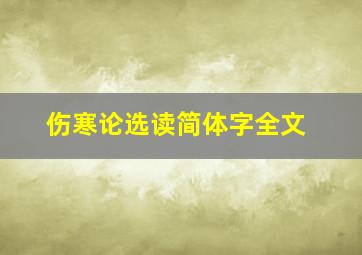 伤寒论选读简体字全文