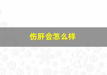 伤肝会怎么样