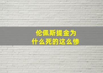 伦佩斯提金为什么死的这么惨