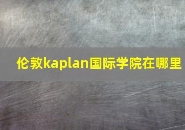 伦敦kaplan国际学院在哪里