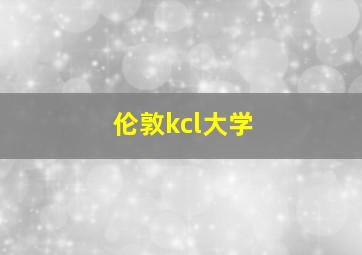 伦敦kcl大学