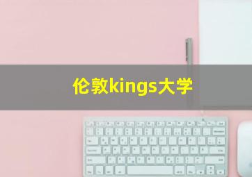 伦敦kings大学