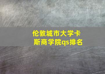 伦敦城市大学卡斯商学院qs排名