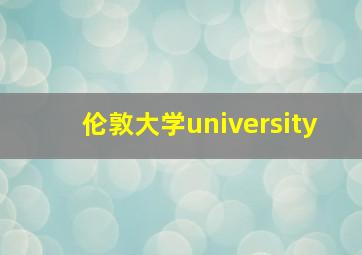 伦敦大学university