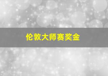 伦敦大师赛奖金