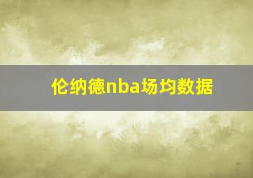 伦纳德nba场均数据