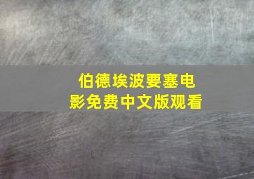 伯德埃波要塞电影免费中文版观看