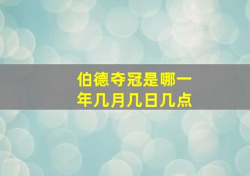 伯德夺冠是哪一年几月几日几点