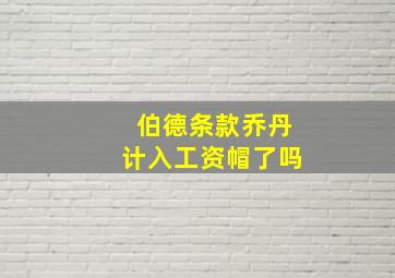 伯德条款乔丹计入工资帽了吗